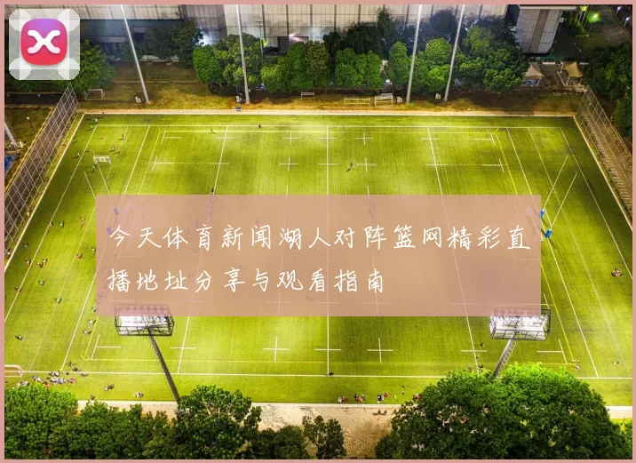 今天体育新闻湖人对阵篮网精彩直播地址分享与观看指南